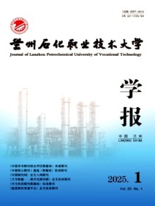 兰州石化职业技术大学学报期刊
